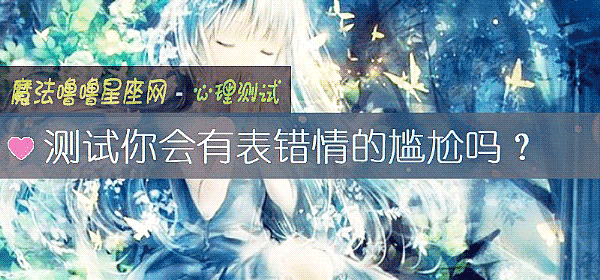 测试你会有表错情的尴尬吗？