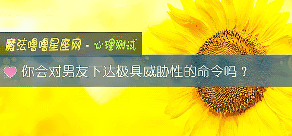 你会对男友下达极具威胁性的命令吗？