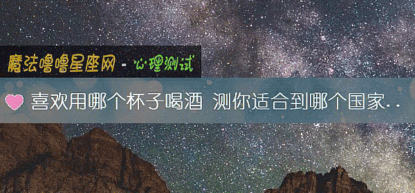喜欢用哪个杯子喝酒 测你适合到哪个国家生活