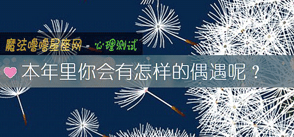本年里你会有怎样的偶遇呢？