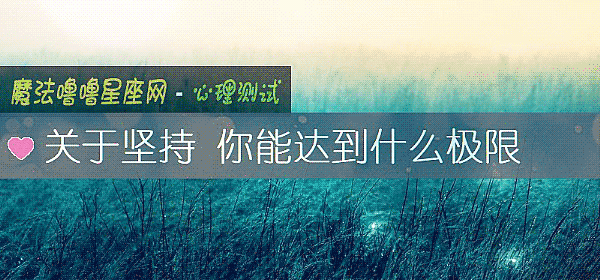 关于坚持 你能达到什么极限