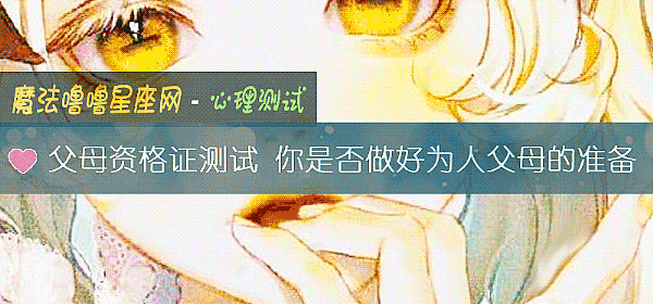 父母资格证测试 你是否做好为人父母的准备