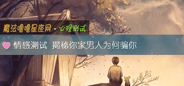 情感测试 揭秘你家男人为何骗你
