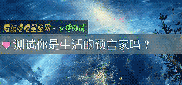 测试你是生活的预言家吗?