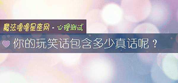你的玩笑话包含多少真话呢？