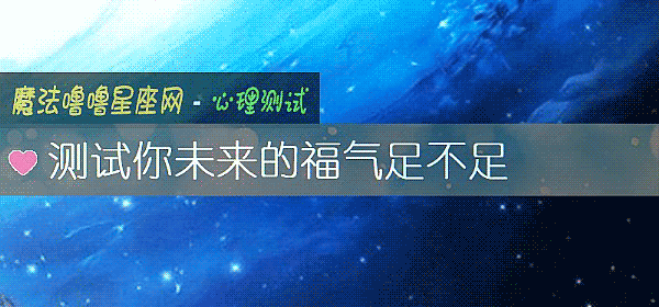 测试你未来的福气足不足