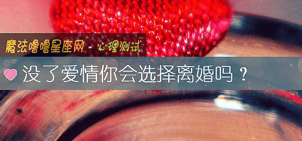 没了爱情你会选择离婚吗？