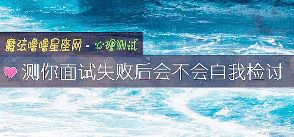 测你面试失败后会不会自我检讨