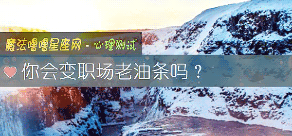 你会变职场老油条吗？