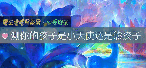 测你的孩子是小天使还是熊孩子