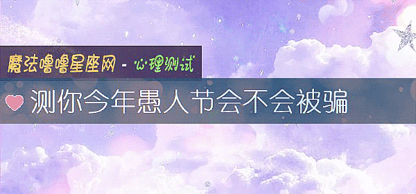测你今年愚人节会不会被骗