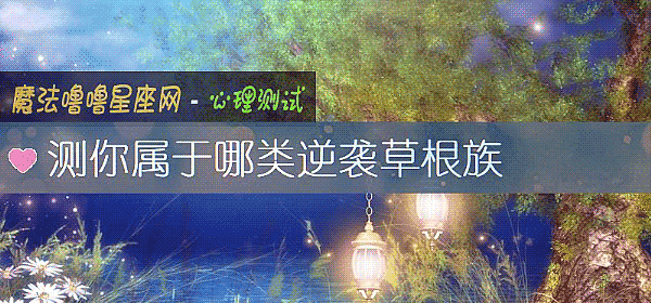 测你属于哪类逆袭草根族