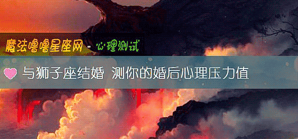 与狮子座结婚 测你的婚后心理压力值