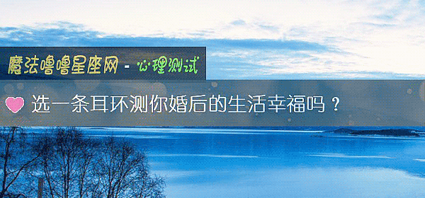 选一条耳环测你婚后的生活幸福吗？