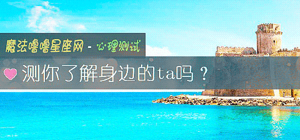 测你了解身边的ta吗？