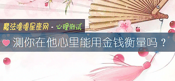 测你在他心里能用金钱衡量吗？