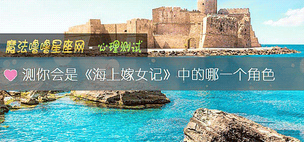 测你会是《海上嫁女记》中的哪一个角色