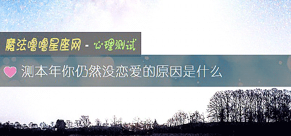 测本年你仍然没恋爱的原因是什么