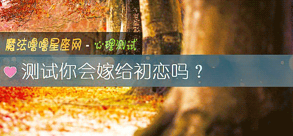 测试你会嫁给初恋吗？