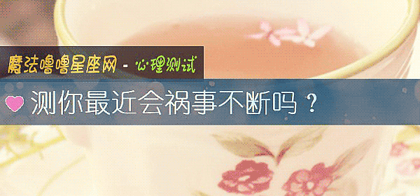 测你最近会祸事不断吗？