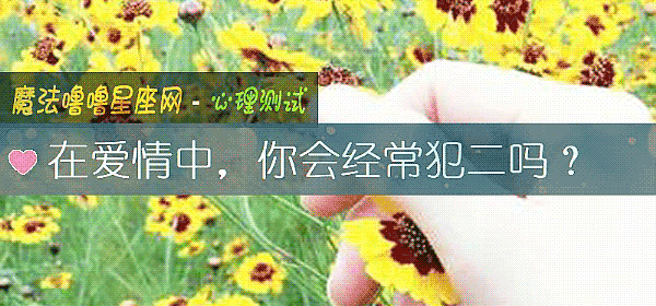 在爱情中，你会经常犯二吗？