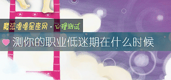 测你的职业低迷期在什么时候
