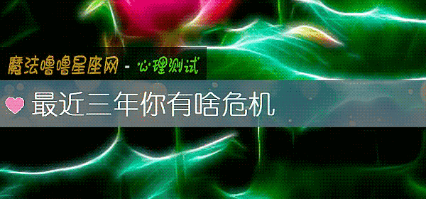 最近三年你有啥危机