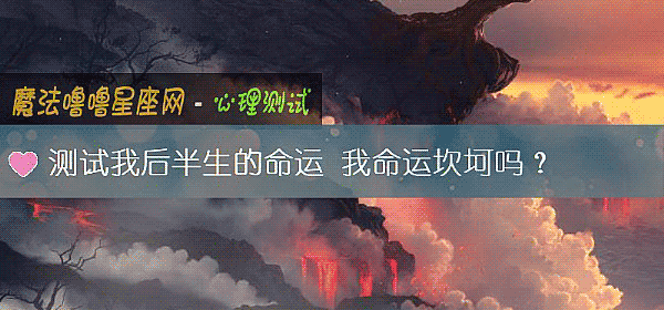 测试我后半生的命运 我命运坎坷吗？