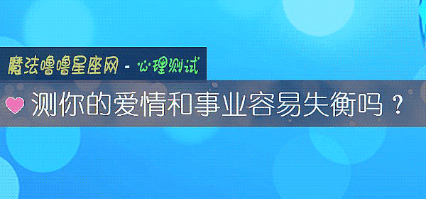 测你的爱情和事业容易失衡吗？