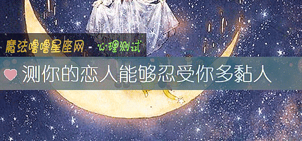 测你的恋人能够忍受你多黏人