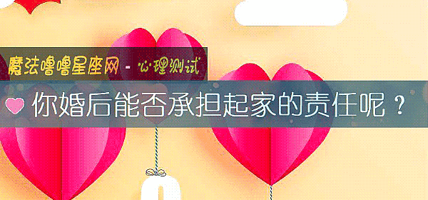 你婚后能否承担起家的责任呢？