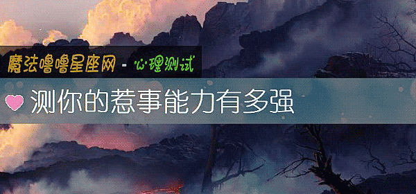 测你的惹事能力有多强