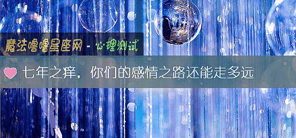 七年之痒，你们的感情之路还能走多远