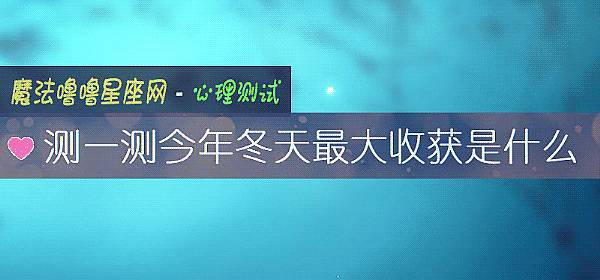 测一测今年冬天最大收获是什么