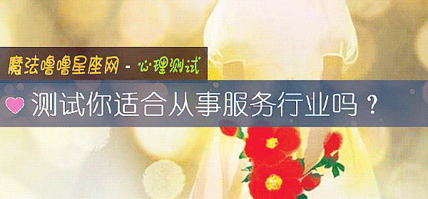 测试你适合从事服务行业吗？