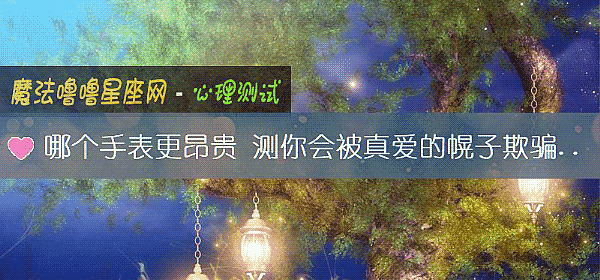 哪个手表更昂贵 测你会被真爱的幌子欺骗吗？