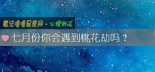 七月份你会遇到桃花劫吗？