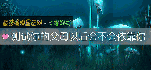 测试你的父母以后会不会依靠你