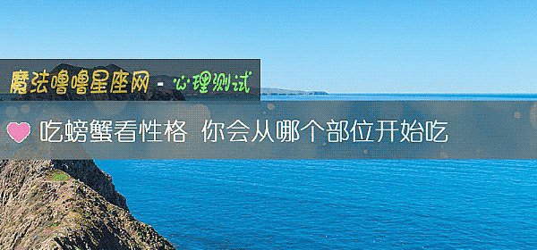 吃螃蟹看性格 你会从哪个部位开始吃