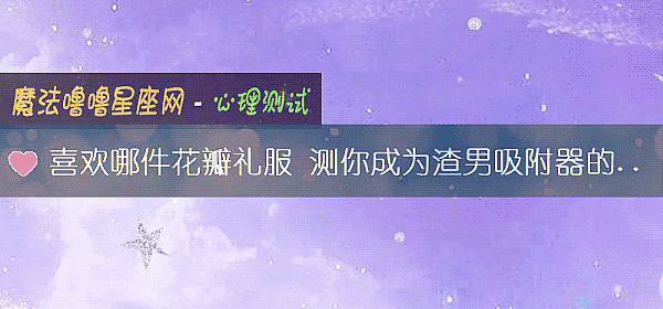 喜欢哪件花瓣礼服 测你成为渣男吸附器的原因