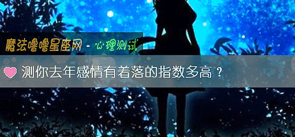测你去年感情有着落的指数多高？