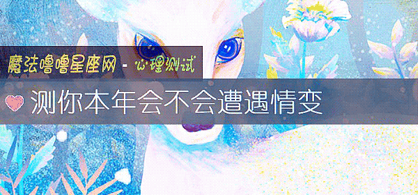 测你本年会不会遭遇情变