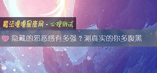 隐藏的邪恶感有多强？测真实的你多腹黑