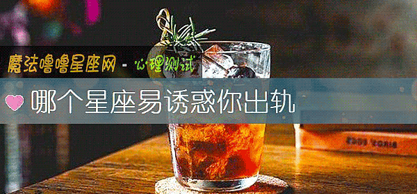哪个星座易诱惑你出轨