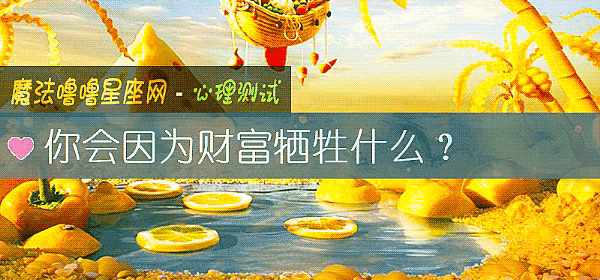 你会因为财富牺牲什么？