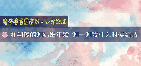准到爆的测结婚年龄 测一测我什么时候结婚