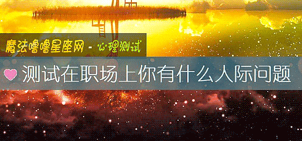 测试在职场上你有什么人际问题