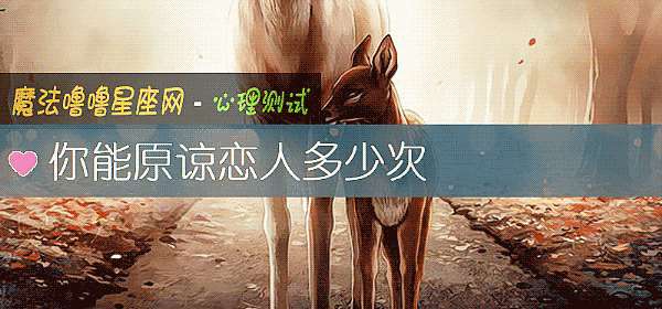 你能原谅恋人多少次