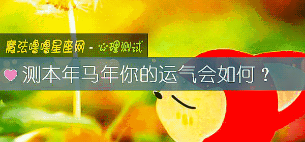 测本年马年你的运气会如何？