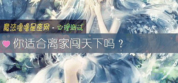 你适合离家闯天下吗?